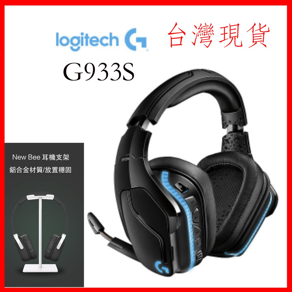 台灣現貨羅技g933s Rgb 無線電競耳機new Bee耳機架7 1環繞音效pubg Pc 電競耳機 蝦皮購物
