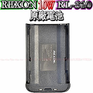 ☆波霸無線電☆REXON RL-310原廠鋰電池 2600mAh超大10W防水對講機電池 CP-26L3188 專用電池