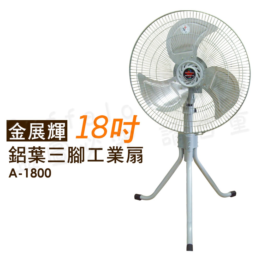 免運-金展輝18吋鋁葉三腳工業扇(A-1800)台灣製造