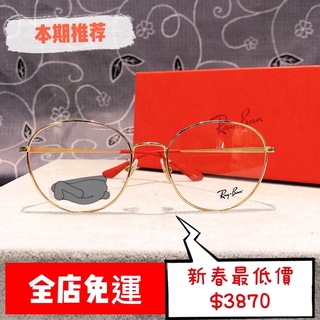 Ray Ban 雷朋眼鏡 2022新年款 時尚土豪金 光學鏡框官方售價4300 獨家優惠《睲宇樹🌲眼鏡》
