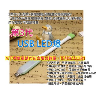 LED USB燈 第3代 觸控開關 MICRO接頭~可幫當手機充電線 usb小檯燈 可隨意彎USB 小米隨身燈 小米燈