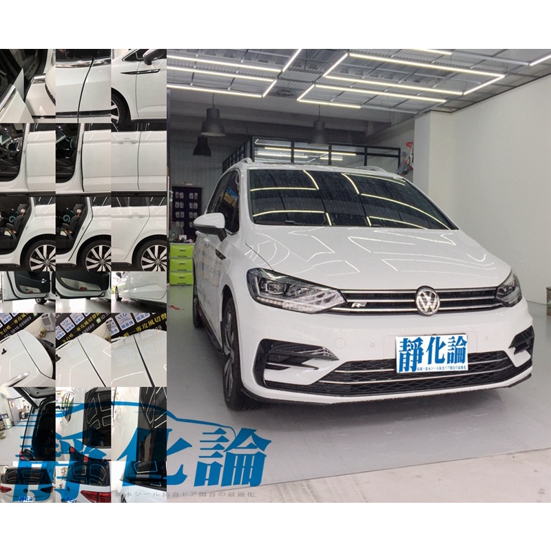 ☆久豆麻鉄☆ VW Touran 系列 適用 (全車風切套組) 隔音條 全車隔音套組 汽車隔音條 靜化論 公司貨