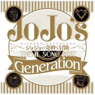 ✤JOJO的奇幻冒險 專輯CD- Theme Song Best 「Generation」