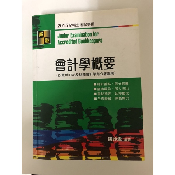 會計學概要 記帳士考試 IFRS 孫妙雪 11版 ISBN 9789578145931