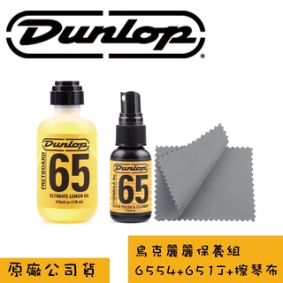 【好聲音樂器】Dunlop 65 烏克麗麗保養組 指板檸檬油 面板清潔液 6554 651J 方便攜帶 除舊佈新