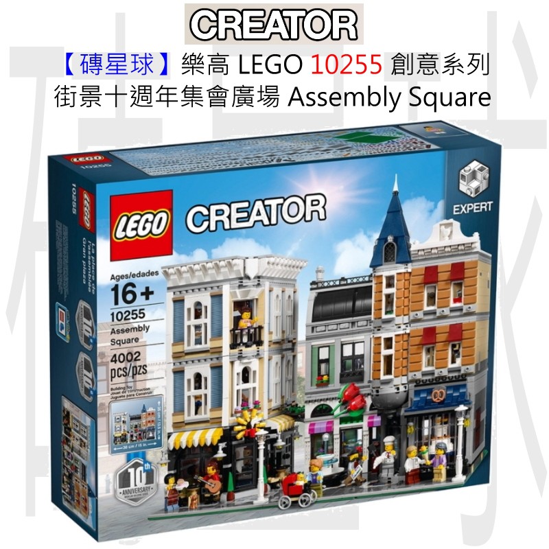 【磚星球】樂高 LEGO 10255 創意系列 街景十週年集會廣場 Assembly Square