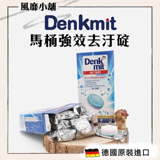 德國 Denkmit DM馬桶強效去汙碇【正品帶發票】 馬桶清潔錠25g 歐洲原裝進口