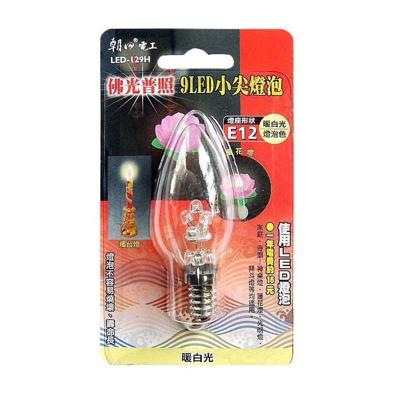【公司貨含稅】雙日 朝日電工 9LED小尖燈泡 E12 暖白光 1入 LED-129H