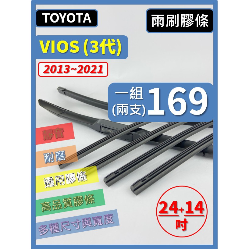 【雨刷膠條】TOYOTA VIOS 3代 2013~2024年 24+14吋 三節 軟骨 鐵骨【可保留雨刷骨架】