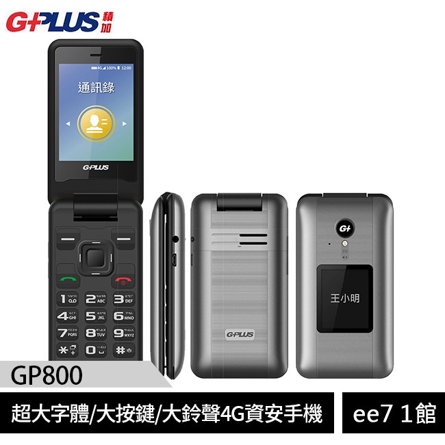 GPLUS GP800 (512MB/4GB)三超大4G資安防護手機/符合部隊科技園區使用(單電池) ee7-1