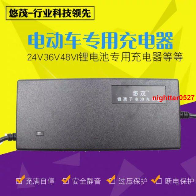 下殺 優選 臺灣用 110-240v 鋰電池 充電器 24v 36v 48v 悠茂