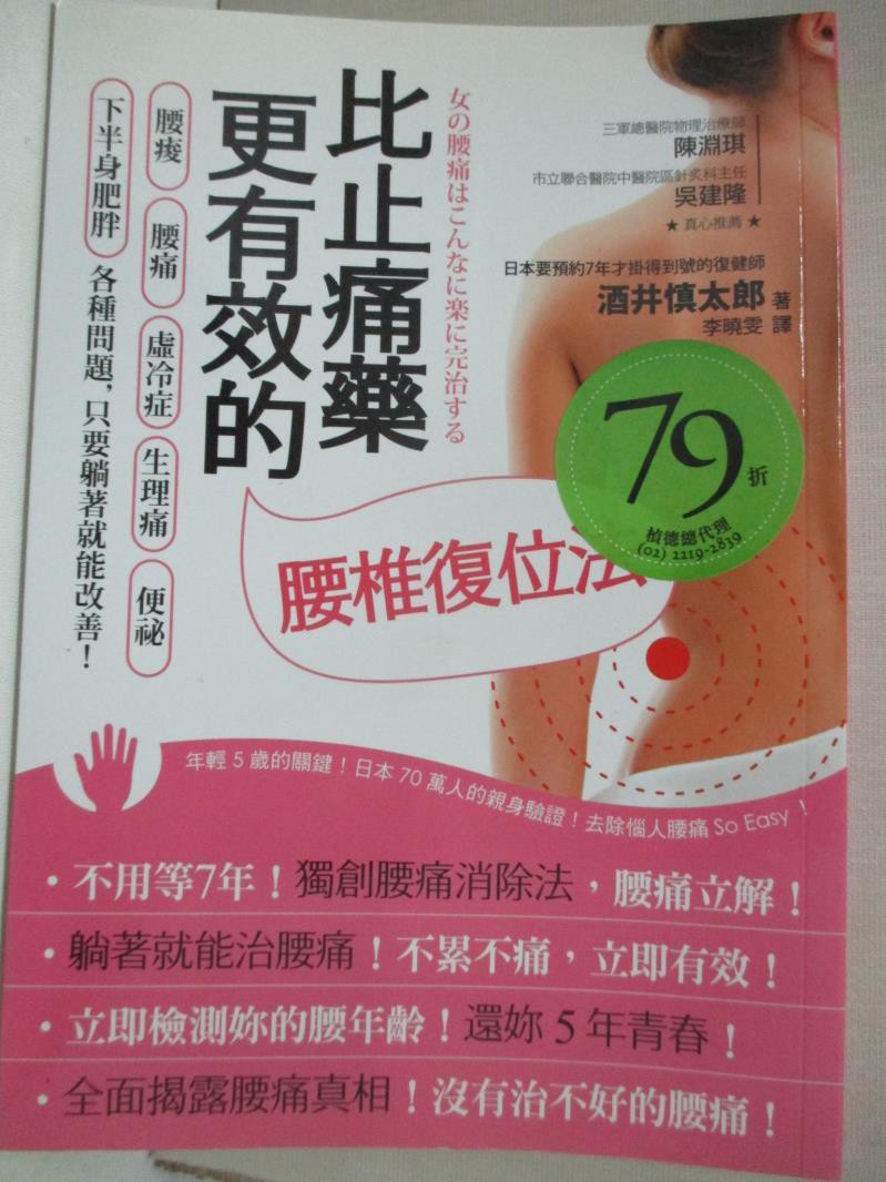 比止痛藥更有效的腰椎復位法 酒井慎太郎 書寶二手書t7 養生 Cke 蝦皮購物