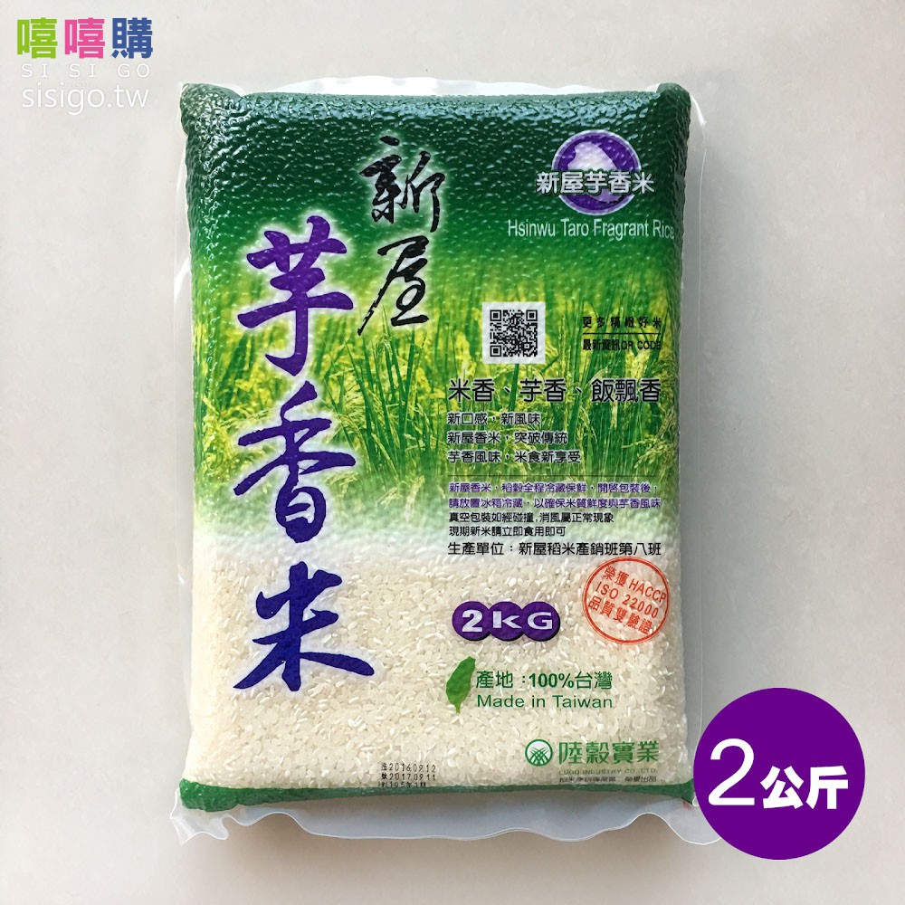 新屋芋香米真空包裝2KG (3包無法超取)