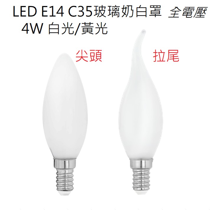 E14 LED 4W 蠟燭燈【台灣現貨】乳白玻璃罩 白光/暖光 全電壓