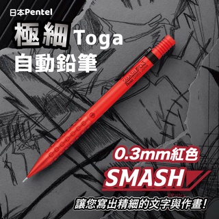 日本Pentel SMASH極細Toga自動鉛筆 0.3mm紅色 專業規格繪圖筆
