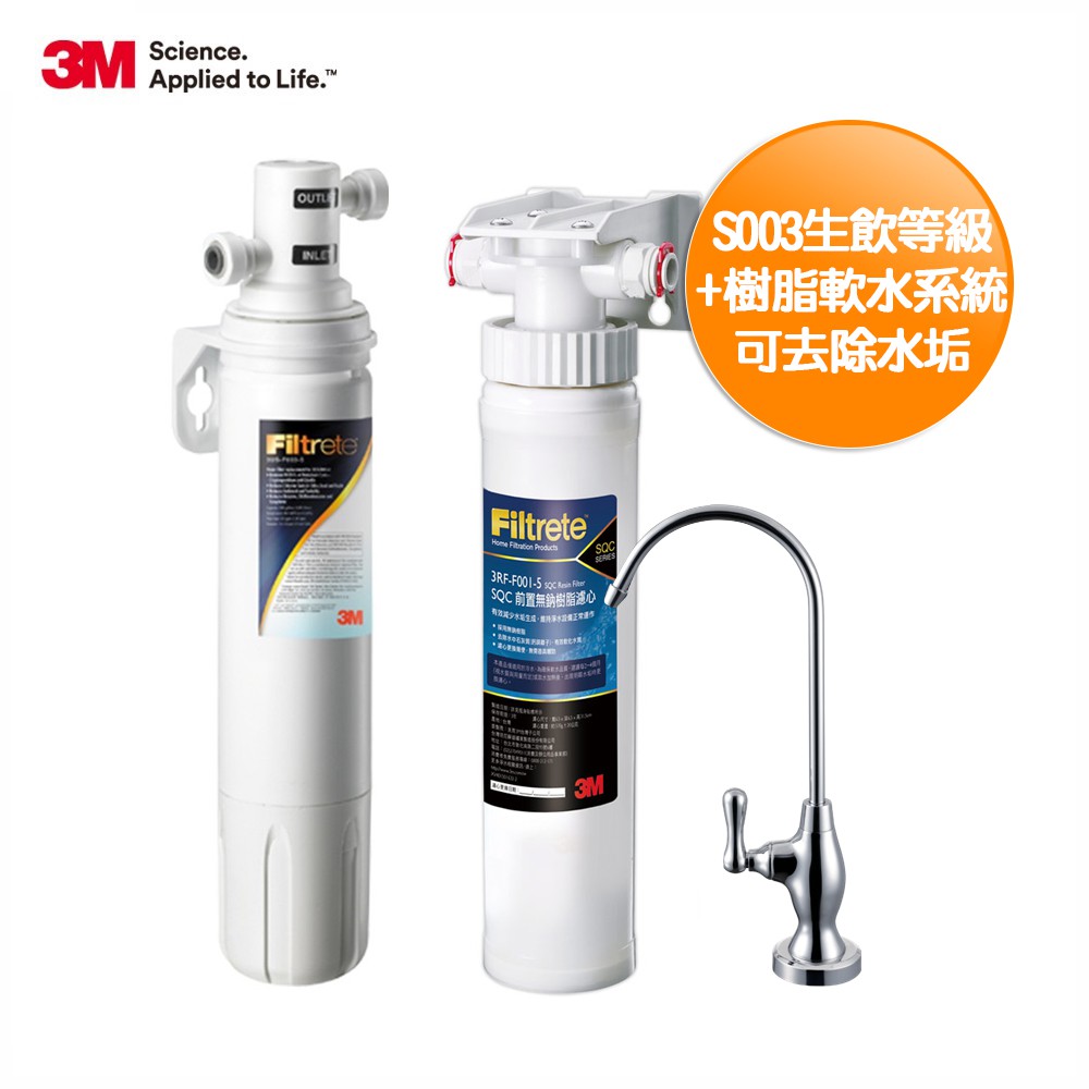 3M S003可生飲淨水器+樹脂軟水系統-附安裝+鵝頸龍頭/去除水垢 (中南部 1-3人小家庭推薦安裝)"含基本安裝服務