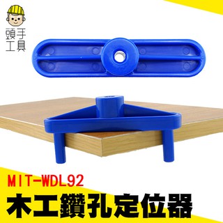 頭手工具 木工鑽孔定位器 92mm標記 木工連線劃線器 木工中心定位劃線 DIY工具 中心對準線 量規WDL92