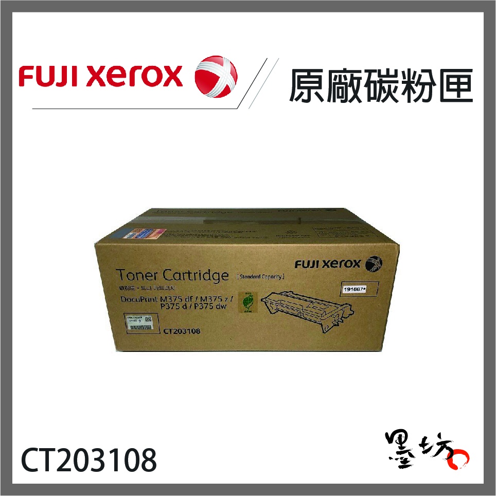 【墨坊資訊-台南市】Fuji Xerox CT203108 原廠碳粉匣 M375z/P375dw/P375d