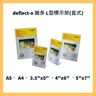 deflect-o 迪多 L型標示架(直式) A5、 A4、 3.5"x5" 、4"x6" 、5"x7"