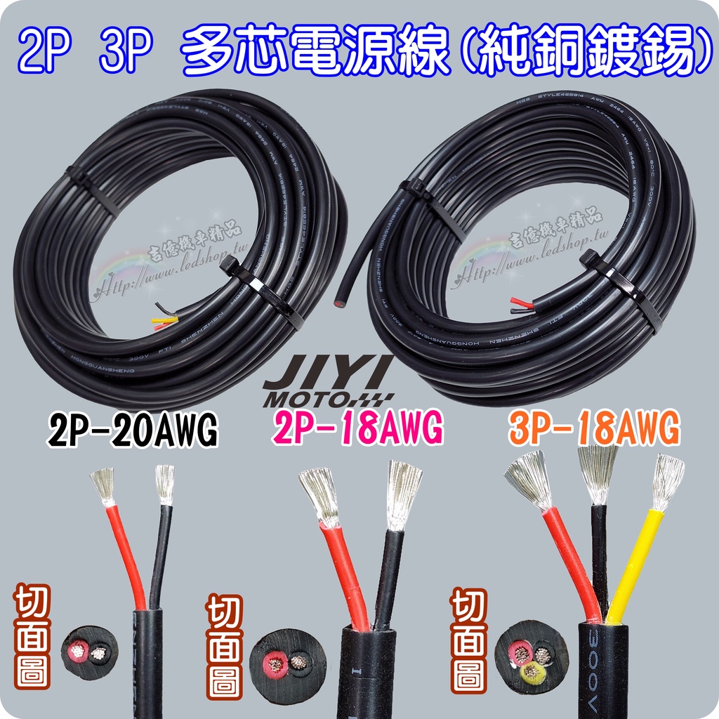 車用 電源線 並線 2P 3P 多芯線 16AWG/18AWG/20AWG/行車紀錄器電源線/led霧燈 尾燈 貨車