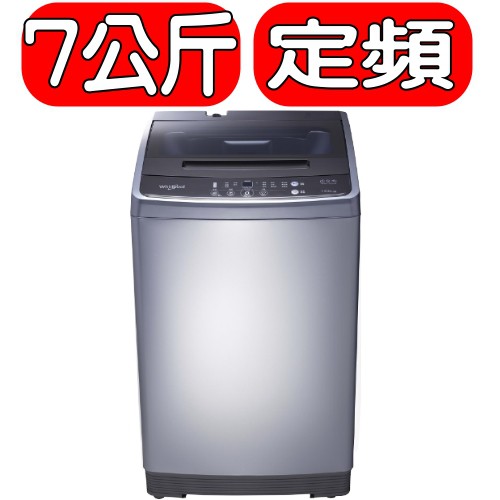 《可議價》Whirlpool惠而浦【WM07GN】7公斤直立式洗衣機