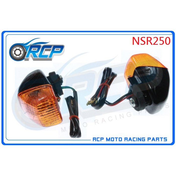 RCP HONDA 方向燈 方向灯 NSR250 NSR 250 台製 外銷品 H-09