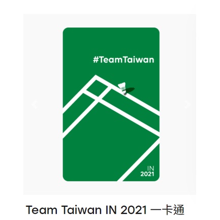 *現貨*Team Taiwan IN 2021 一卡通 麟洋配 iPASS 一卡通 儲值卡 交通卡 羽球 東奧 奧運