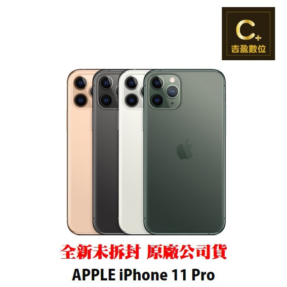 Apple iPhone 11 Pro 64G 5.8吋  空機 【吉盈數位商城】歡迎詢問免卡分期