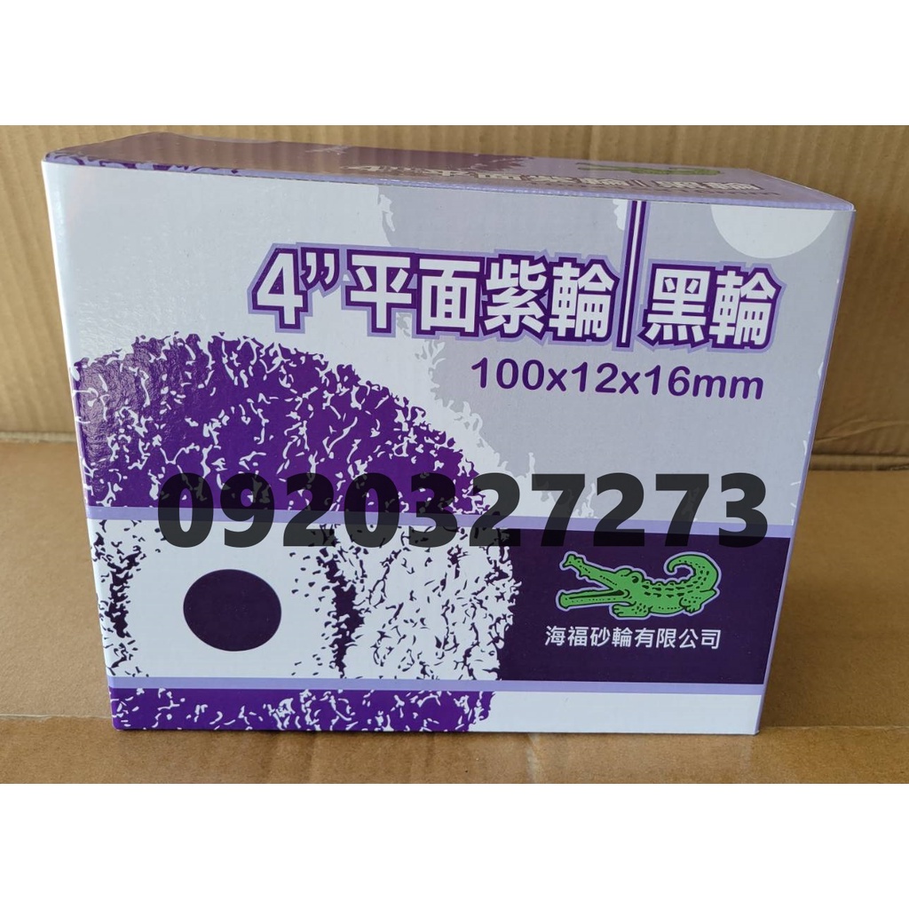 鱷魚牌4"平面紫輪  平面紫金鋼 4吋 黑金剛 去漆 除鏽輪 研磨輪 研磨絨盤 紫金鋼