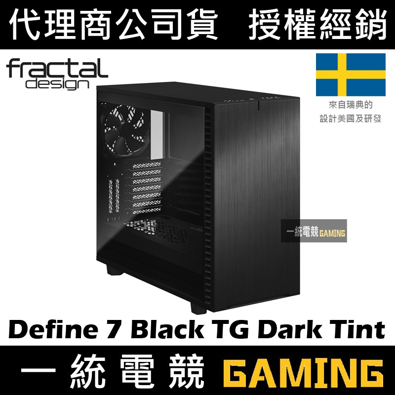 【一統電競】Fractal Design Define 7 Black TG Dark Tint 22%透  鋼化玻璃