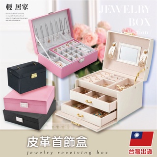 皮革首飾盒 臺灣出貨 開立發票 飾品盒 飾品收納盒 珠寶盒 項鍊收納盒 戒指收納盒-輕居家-C