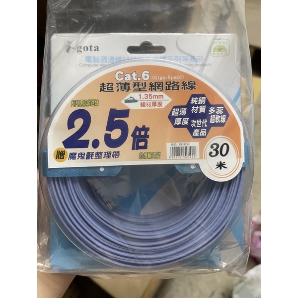 《LuBao》台商製造 i-gota網路線Cat6 30M 扁線 水藍色