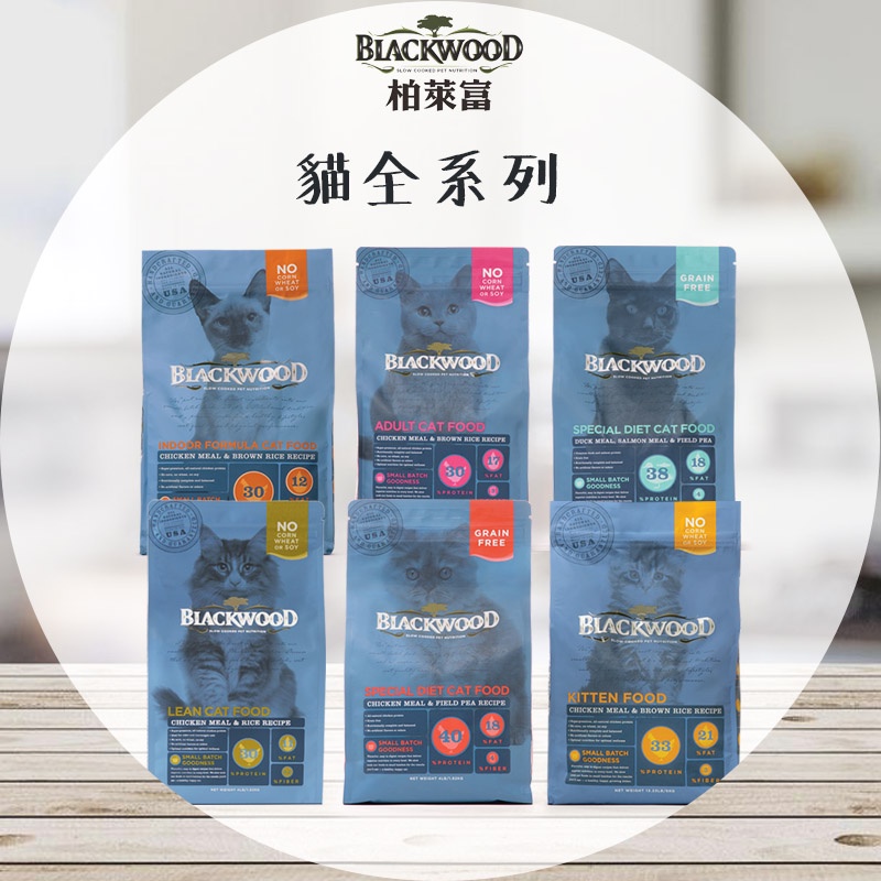 【圓】柏萊富 BLACKWOOD !!貓!! 貓飼料全品項 亮毛/室內貓/幼貓/成貓低卡/全齡貓  1.8KG｜6KG