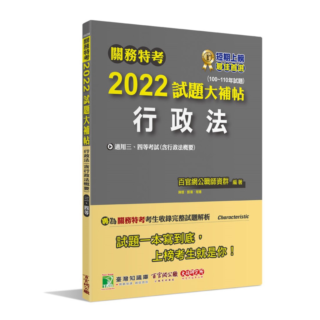 關務特考2022試題大補帖【行政法(含行政法概要)】(100~110年試題)9786267004050《大碩教育出版》