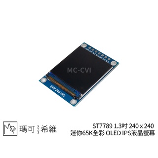 ST7789 1.3吋 240 x 240 迷你65K全綵 IPS液晶螢幕 SPI通訊 TFT LCD顯示器
