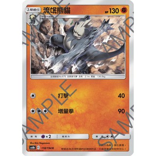 PTCG 寶可夢 118/194 流氓熊貓 普卡 傳說交鋒 AS6b 台版