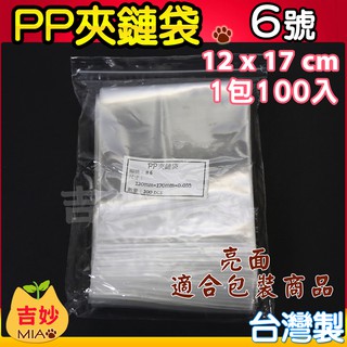 PP06 PP 夾鏈袋 6號 台灣製 現貨 12x17cm PP夾鏈袋 PP夾鍊袋 食品袋 零件袋 收納袋 👑吉妙小舖