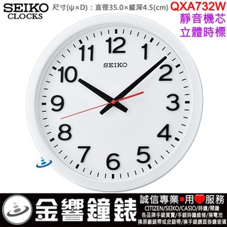 {金響鐘錶}現貨,SEIKO QXA732W,公司貨,靜音機芯,立體時標,掛鐘,時鐘,直徑35cm,QXA-732W