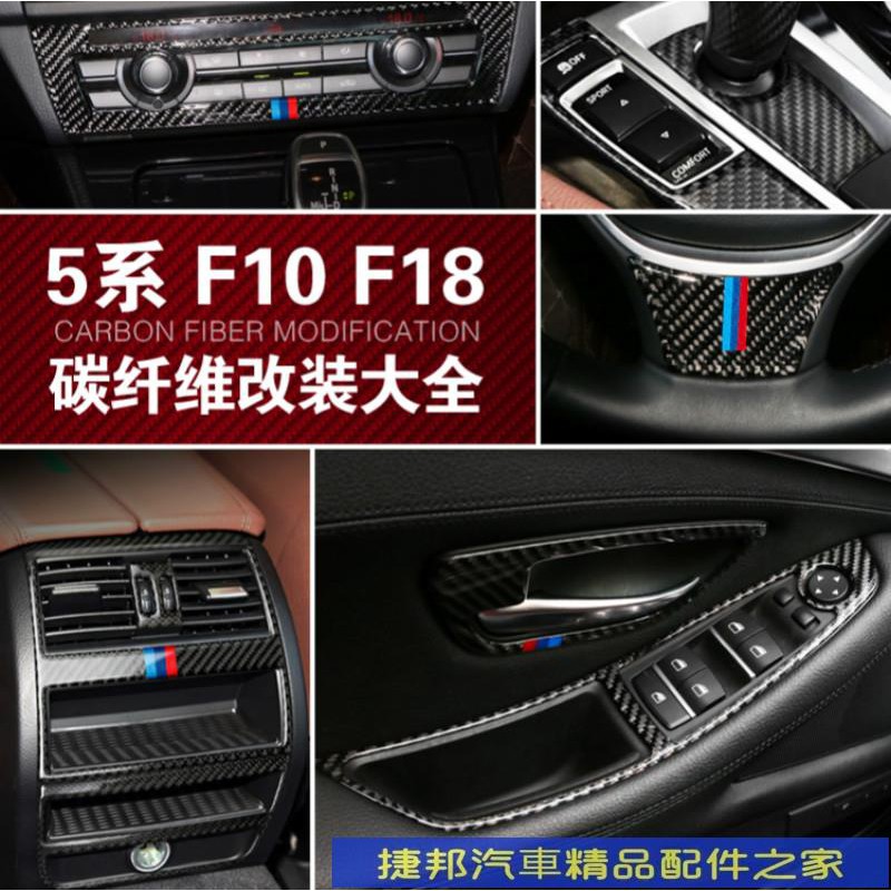 #台灣現貨真碳纖 BMW 寶馬5系 內飾改裝配件 F10 F18 中控面板 碳纖維裝飾貼520I 525I卡夢貼 出風口
