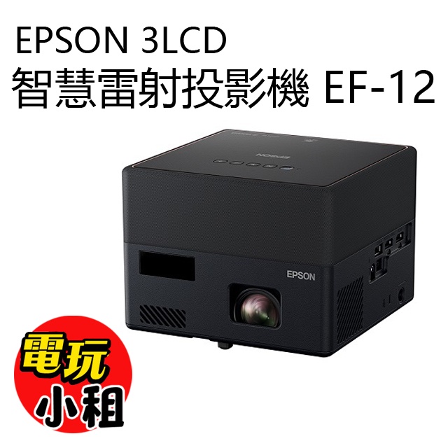 【電玩小租】EPSON 3LCD 智慧雷射投影機 EF-12(租借)
