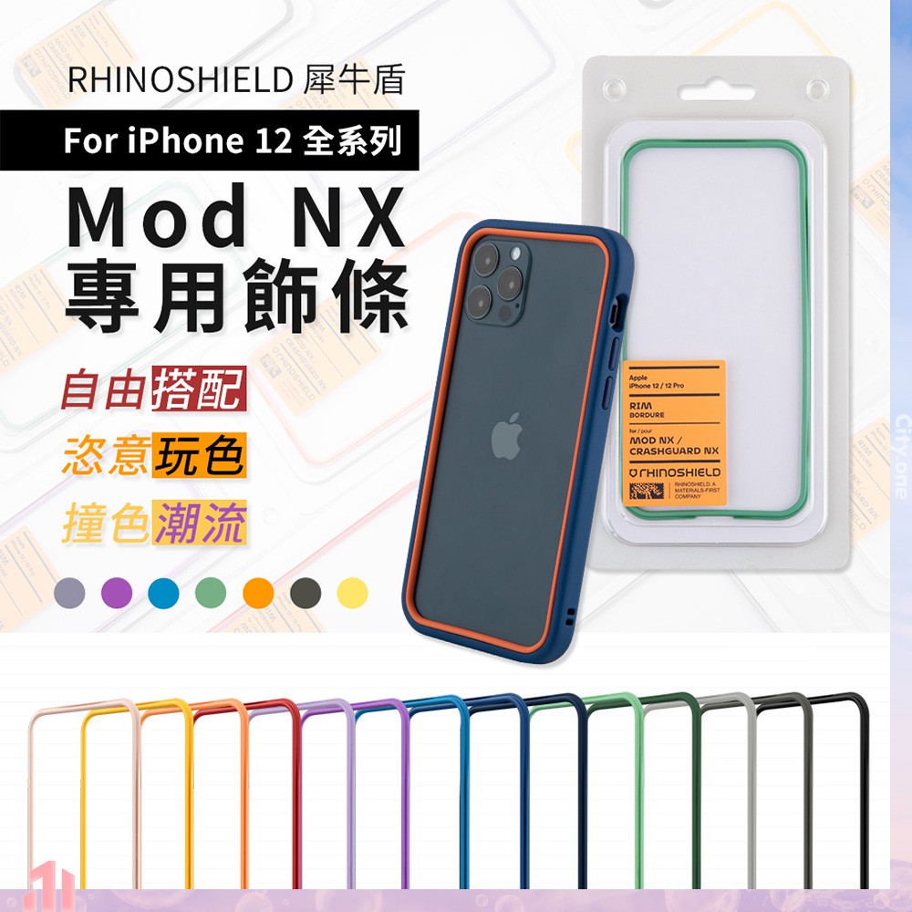 免運費 犀牛盾mod Nx 專用飾條iphone 12 Pro Max I12 邊框手機殼飾條邊框條邊條 蝦皮購物