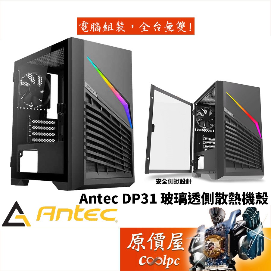 Antec安鈦克 DP31 M-ATX/顯卡長30/CPU高15/側掀玻璃/機殼/原價屋