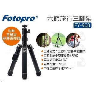 數位小兔【FOTOPRO 富圖寶 六節旅行三腳架 FY-900 附手機夾 藍芽遙控器】自拍棒 腳架 三腳架 自拍架 直播