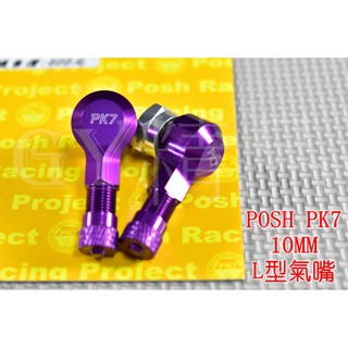 POSH | PK7 鋁合金 CNC 氣嘴 風嘴頭 氣嘴頭 充氣頭 10MM 各車系通用 紫色