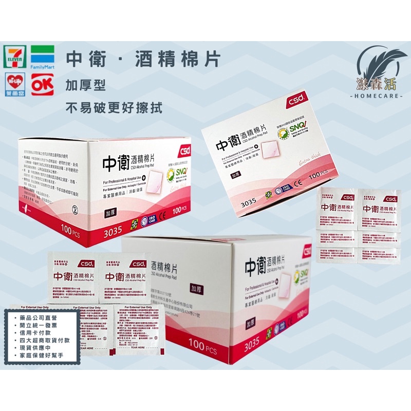 中衛csd 75%酒精棉片 加厚型 台灣製造 清潔 消毒 防疫 漾森活