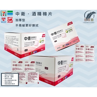 中衛csd 75%酒精棉片 加厚型 臺灣製造 清潔 消毒 防疫 漾森活