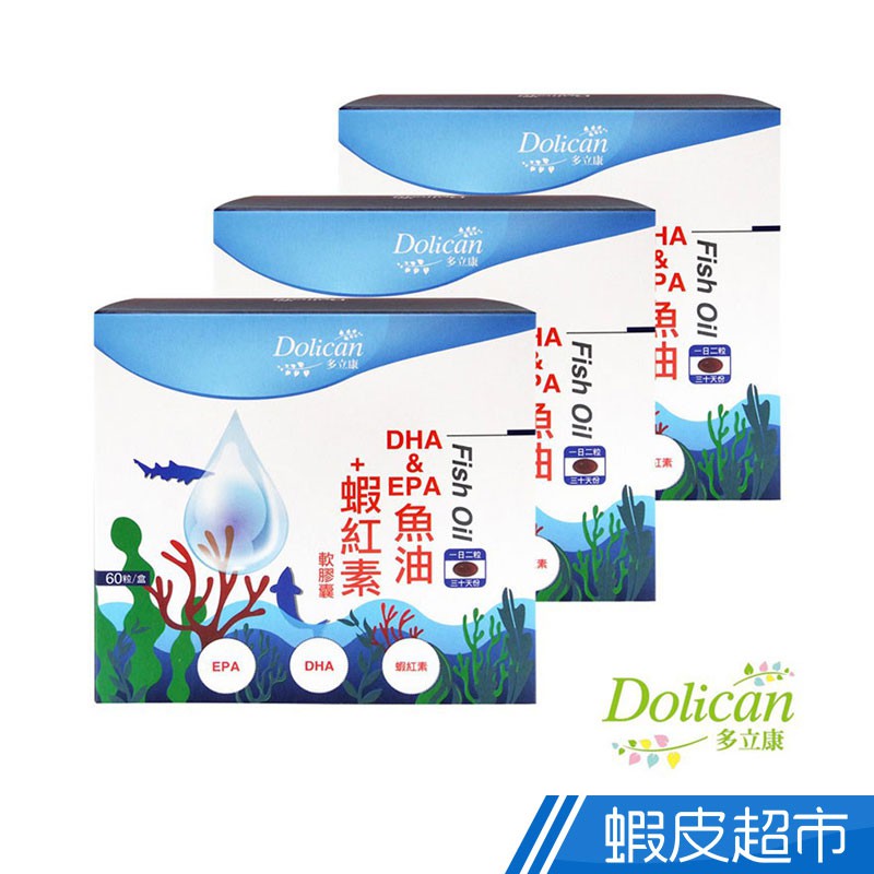 多立康 DHA&EPA+蝦紅素魚油軟膠囊 3瓶組 60粒/瓶 x3瓶 現貨 廠商直送