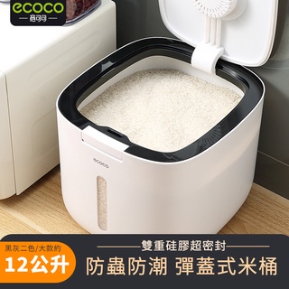 意可可ECOCO | 米桶 儲米桶 飼料桶 米缸 廚房收納 收納桶 收納 防潮 防蟲 附量杯 大款 黑
