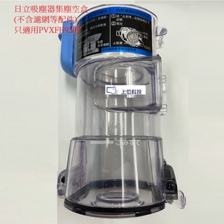 原廠公司貨 日立吸塵器 PVXFH920T 集塵空盒無濾網等配件【上位科技】不適用PVSJX920T PVXH920JT