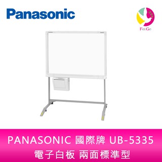 PANASONIC 國際牌 UB-5335 普通紙 電子白板 兩面標準型 單片 隨機附腳架 不含安裝